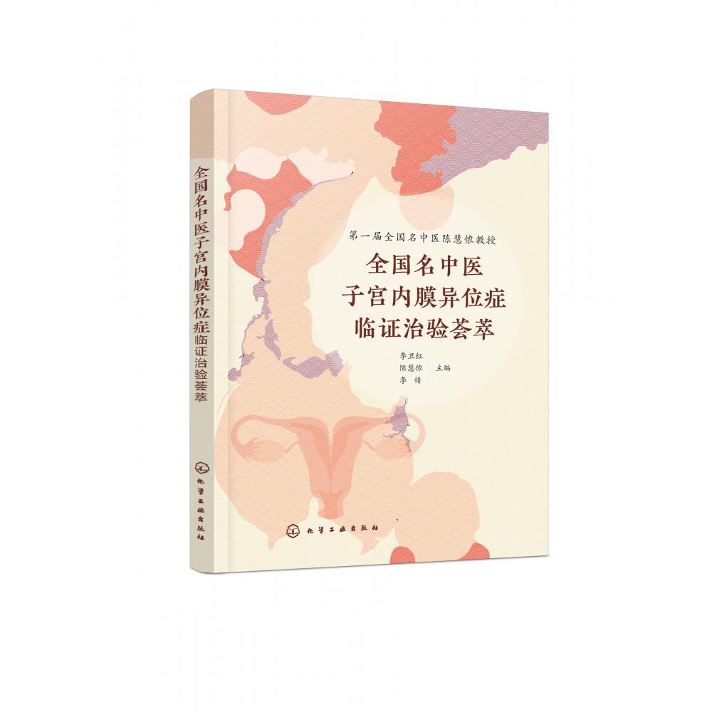 全国名中医子宫内膜异位症临证治验荟萃