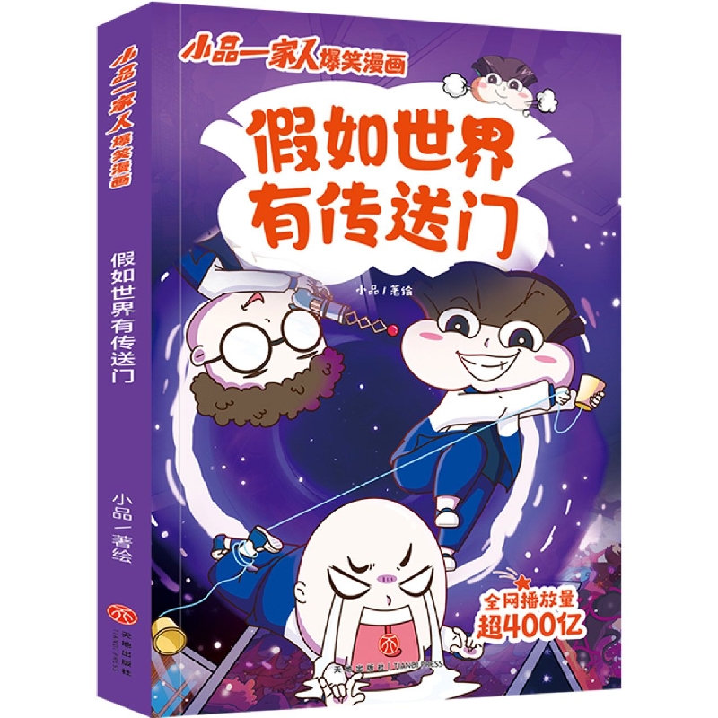 假如世界有传送门/小品一家人爆笑漫画