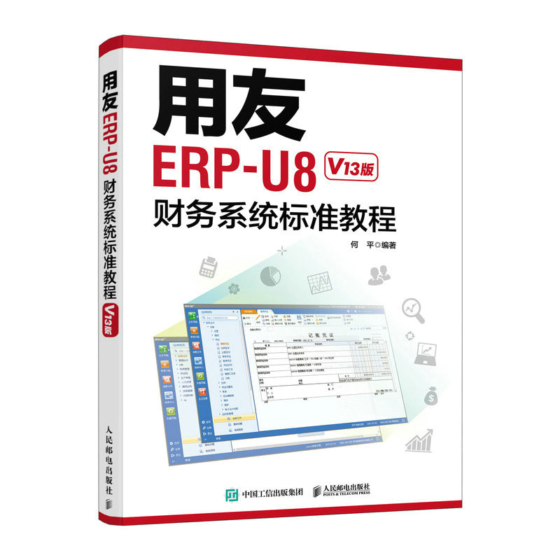 用友ERP-U8财务系统标准教程(V13版)