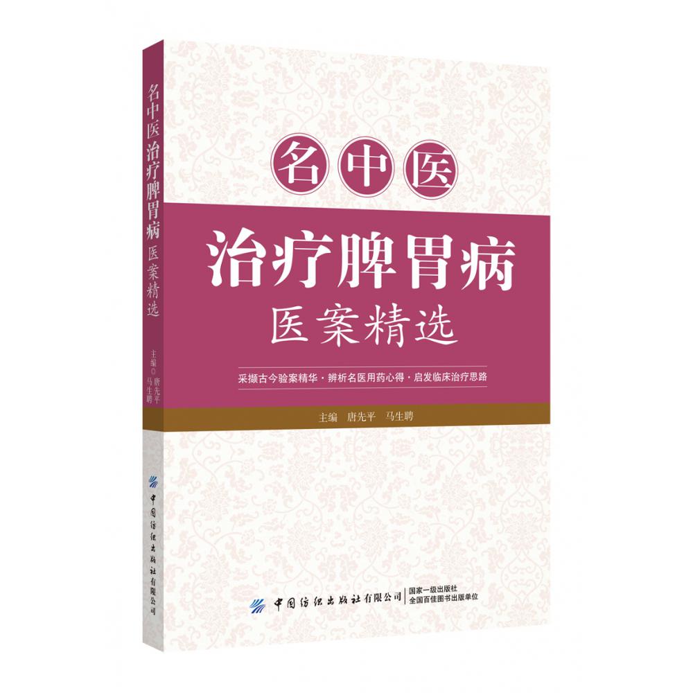 名中医治疗脾胃病医案精选