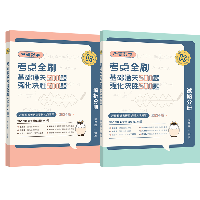 考研数学考点全刷（2024版）