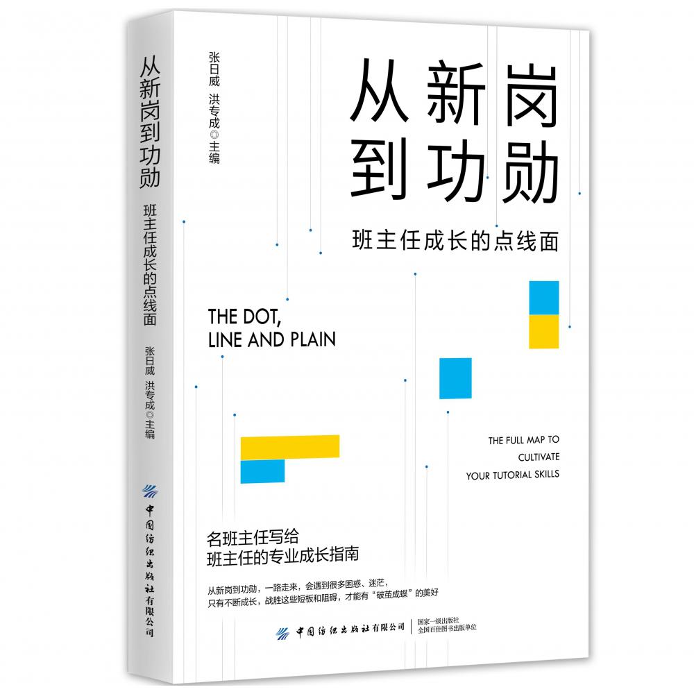 从新岗到功勋：班主任成长的点线面