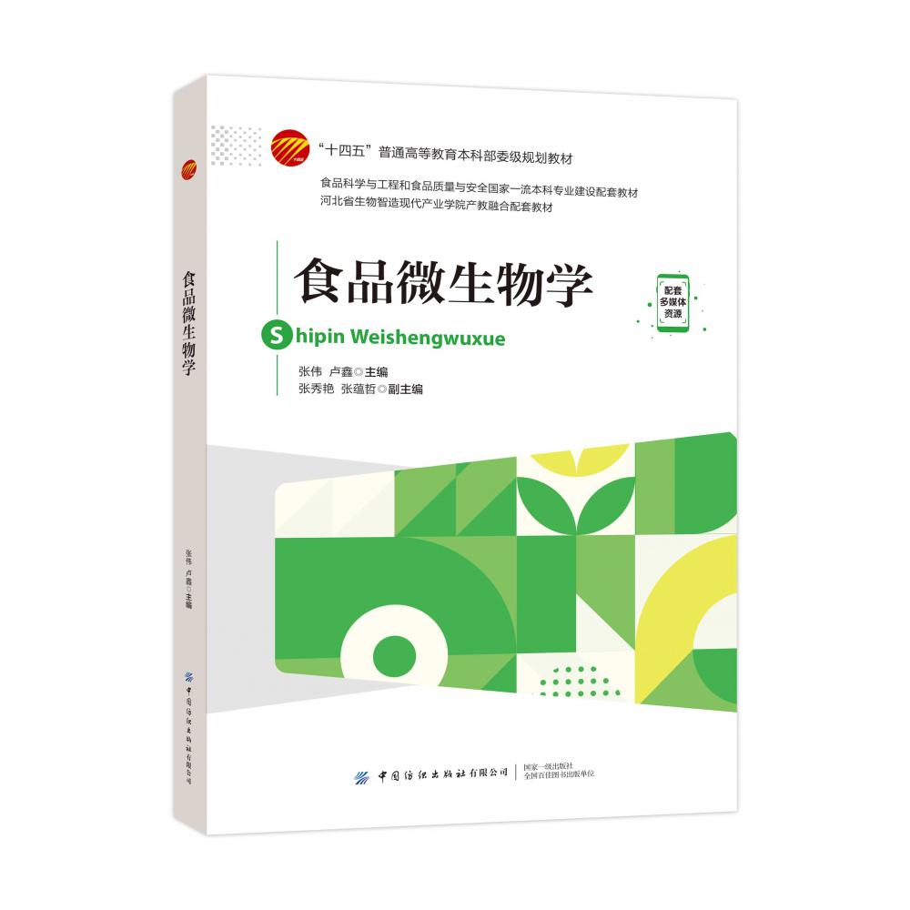 食品微生物学
