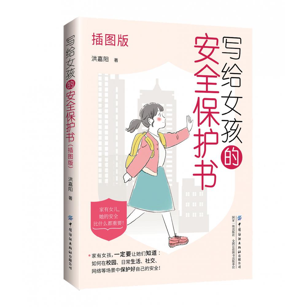 写给女孩的安全保护书（插图版）