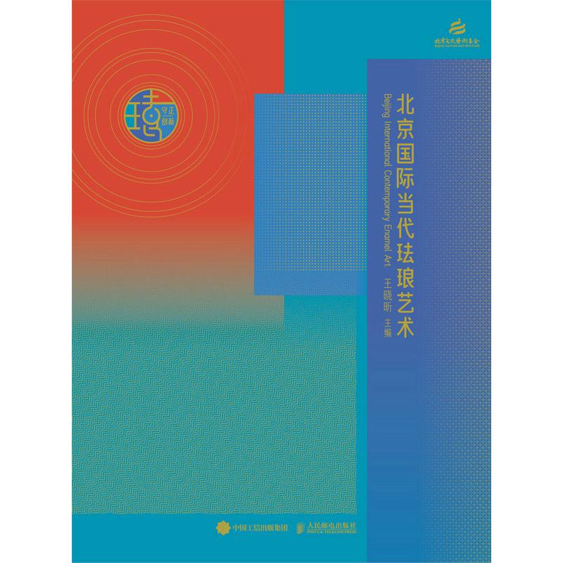 守正·创新：北京国际当代珐琅艺术（彩印）