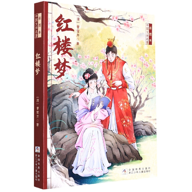 红楼梦/彩图本中国文学名著