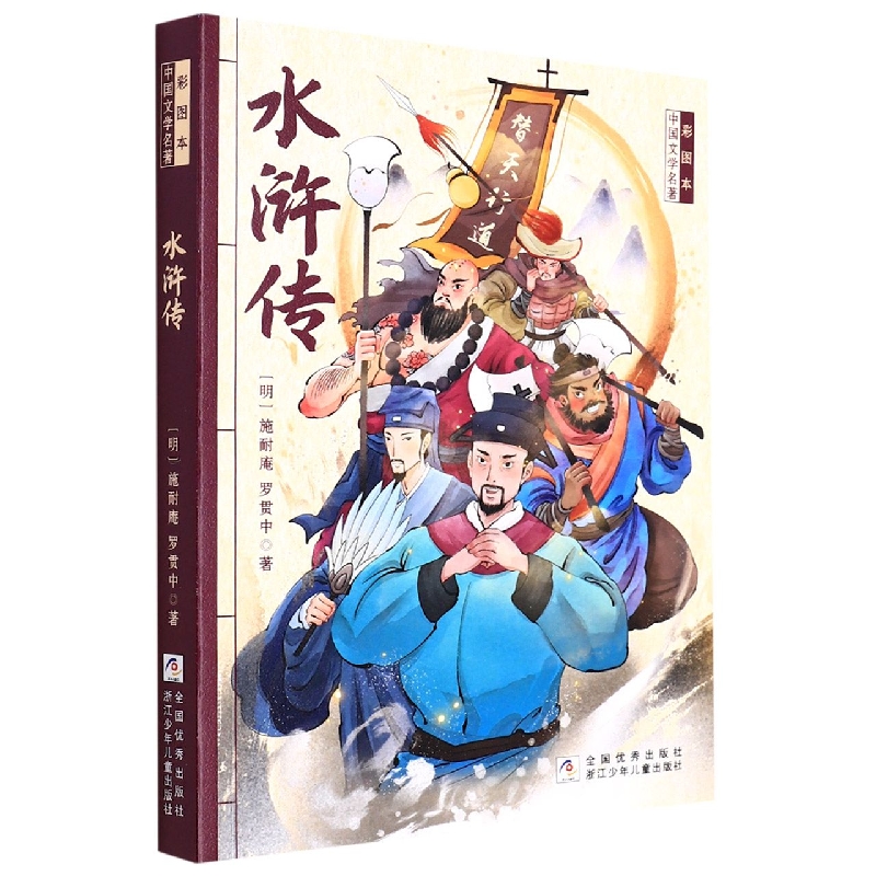 水浒传/彩图本中国文学名著