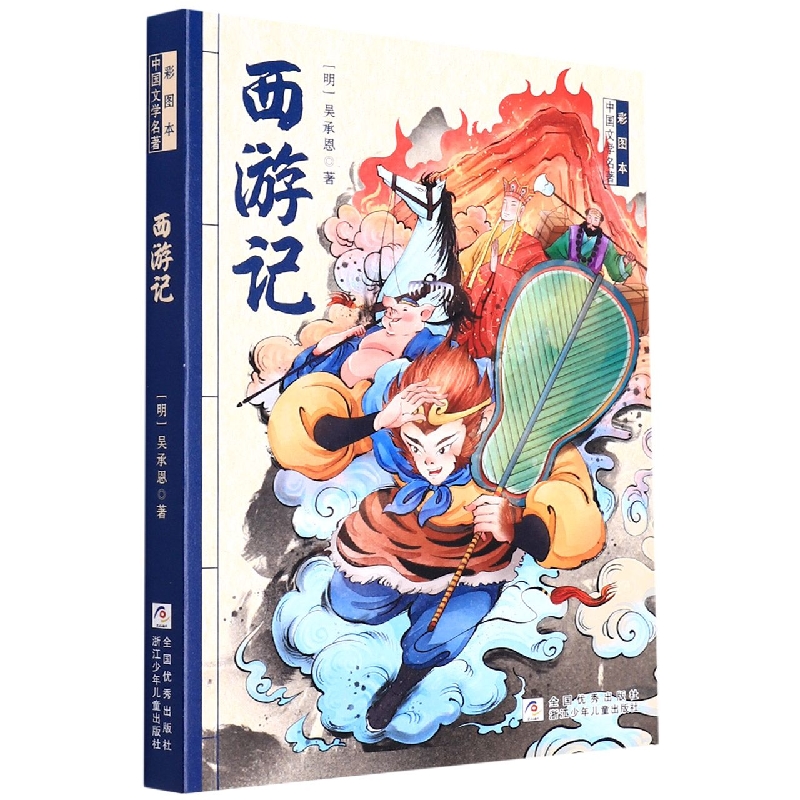西游记/彩图本中国文学名著