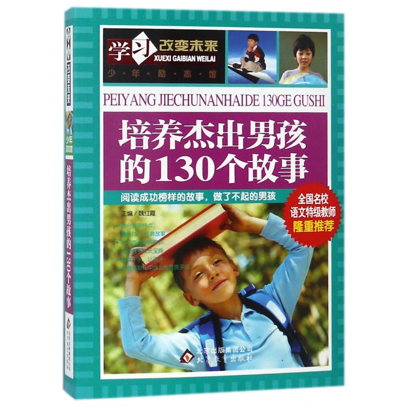 培养杰出男孩的130个故事/学习改变未来