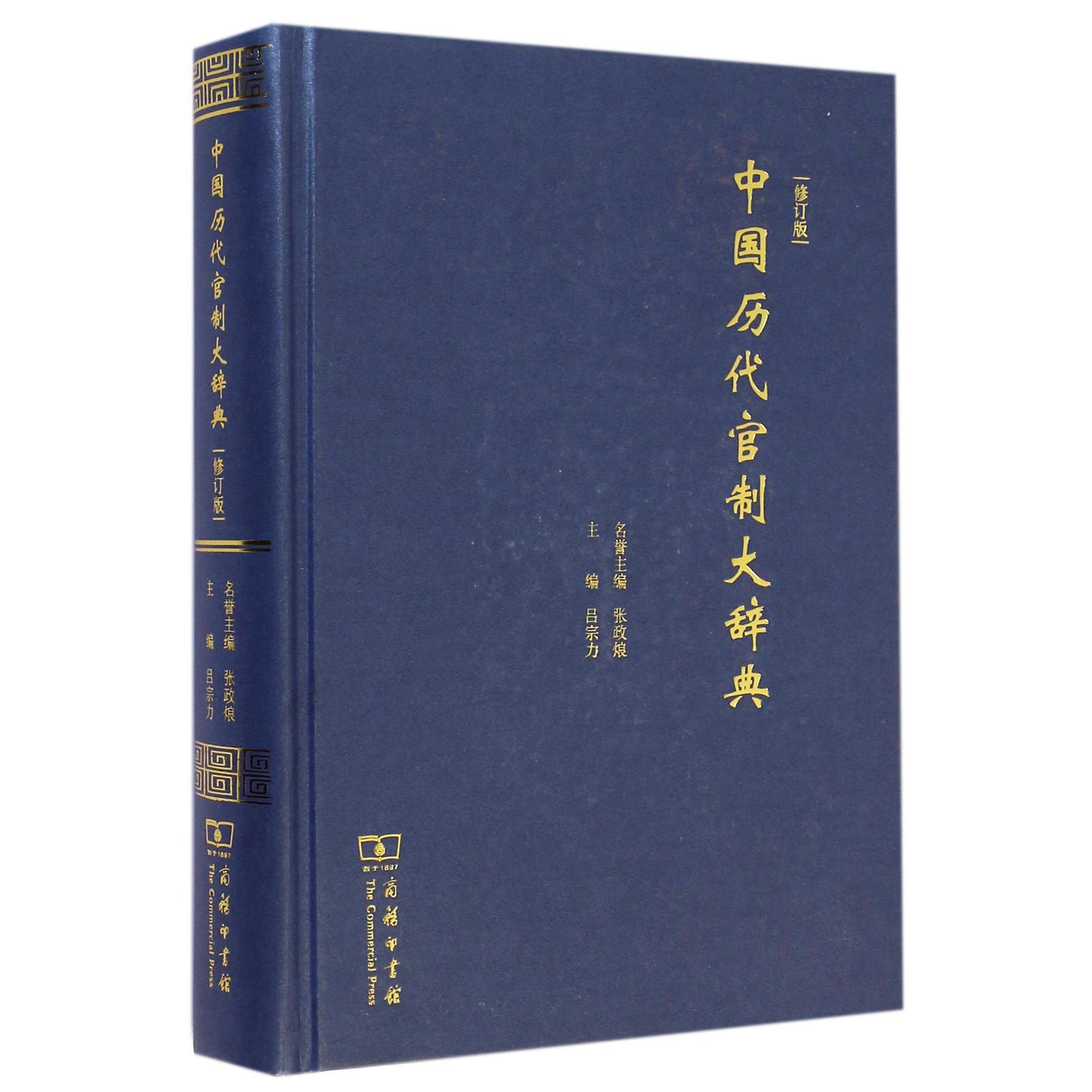 中国历代官制大辞典(修订版)(精)