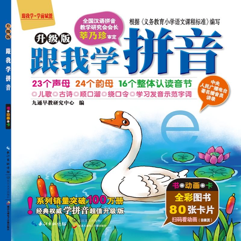 跟我学拼音(附光盘升级版全彩图书)