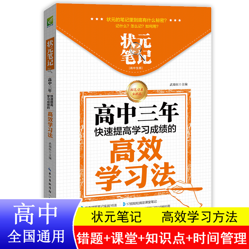 高中三年快速提高学习成绩的高效学习法/状元笔记