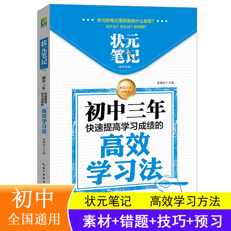 初中三年快速提高学习成绩的高效学习法/状元笔记