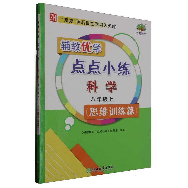 科学（8上ZH思维训练篇共2册）/辅教优学点点小练