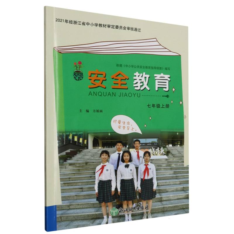 安全教育资源包（附光盘7上）