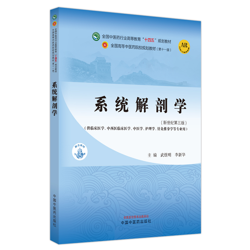 系统解剖学——全国中医药行业高等教育“十四五”规划教材