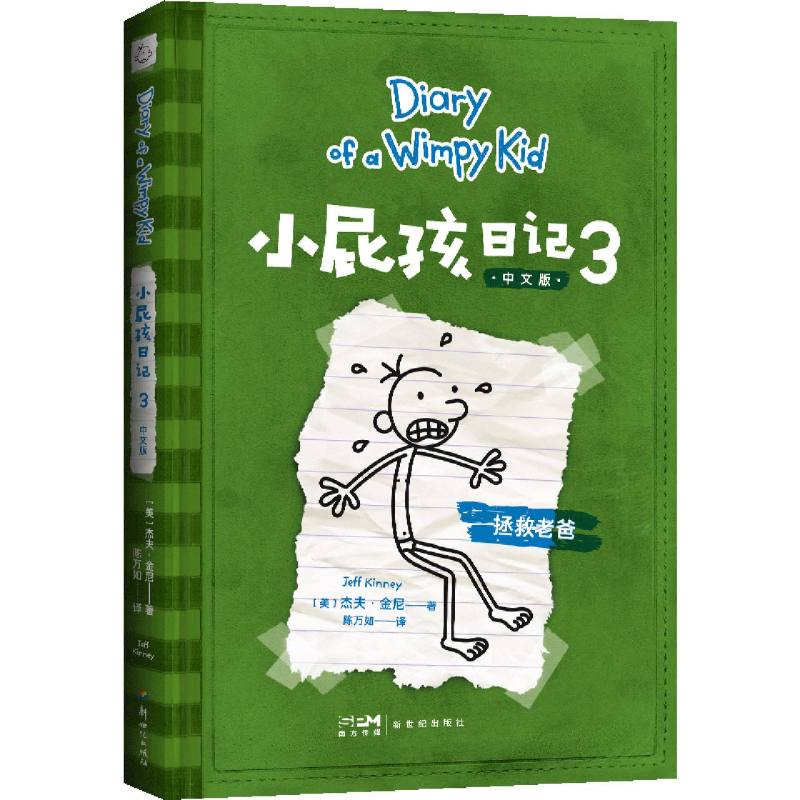 小屁孩日记(3中文版)