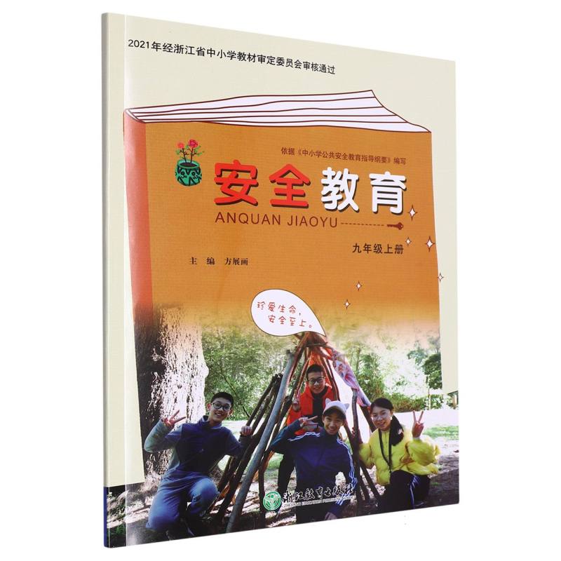安全教育资源包（附光盘9上）