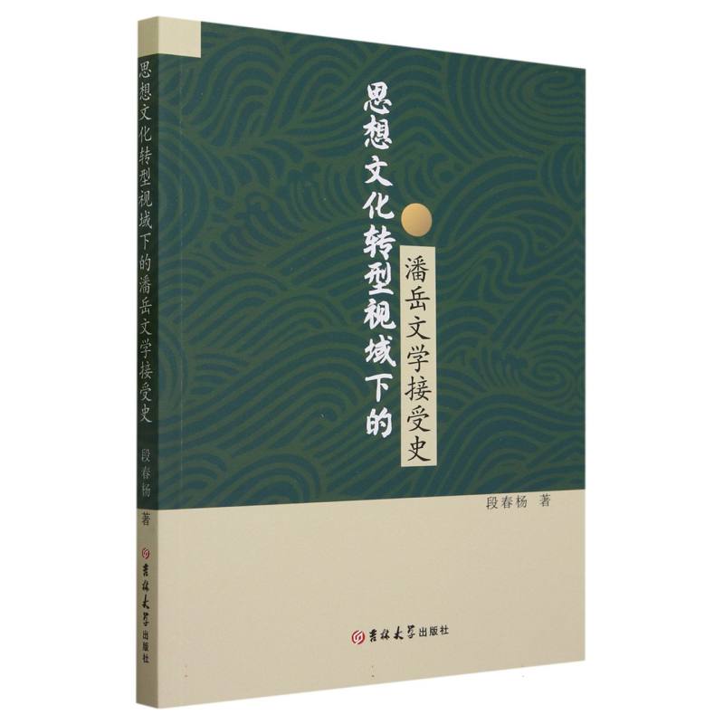 思想文化转型视域下的潘岳文学接受史