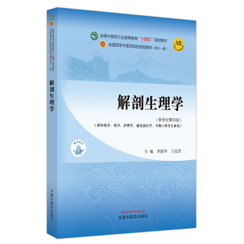 解剖生理学——全国中医药行业高等教育“十四五”规划教材