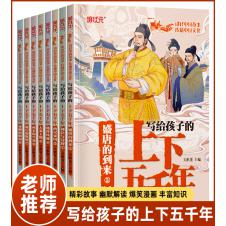 写给孩子的上下五千年