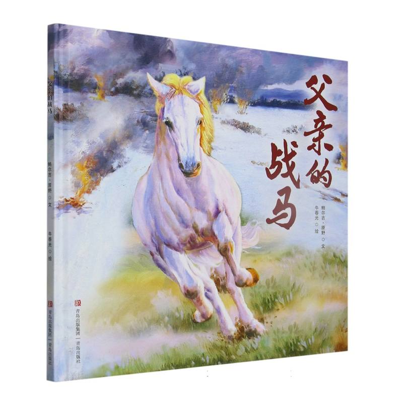 父亲的战马（精）