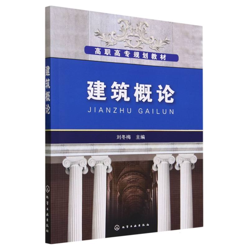 建筑概论（高职高专规划教材）