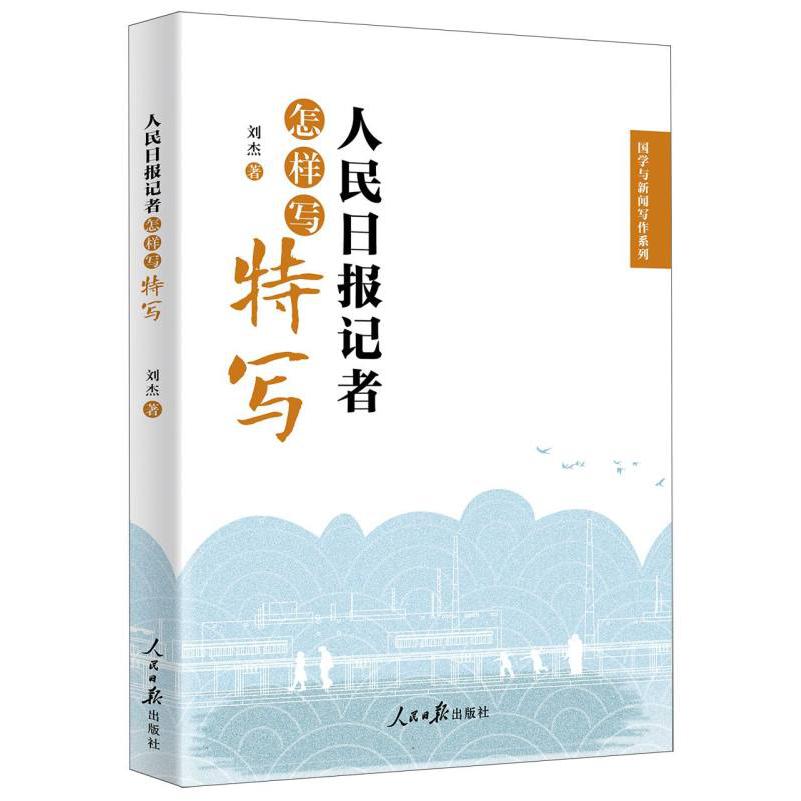 人民日报记者怎样写特写