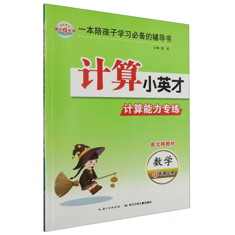 23秋·计算小英才：四年级上册（北师）