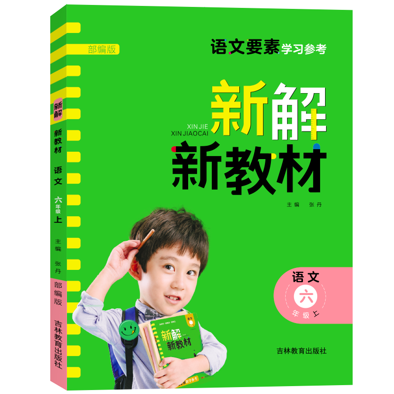 22秋上册《名校课堂·新解新教材》六年级语文 绿版