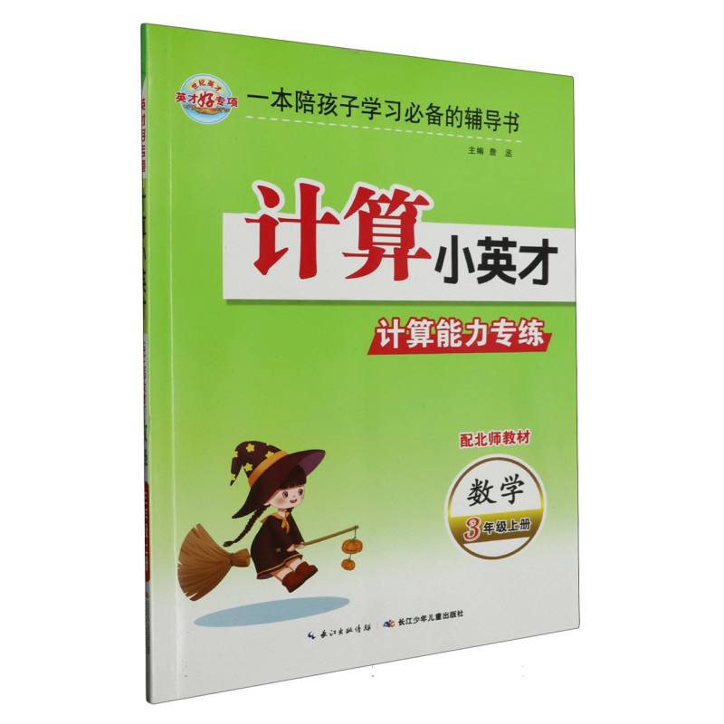 23秋·计算小英才：三年级上册（北师）