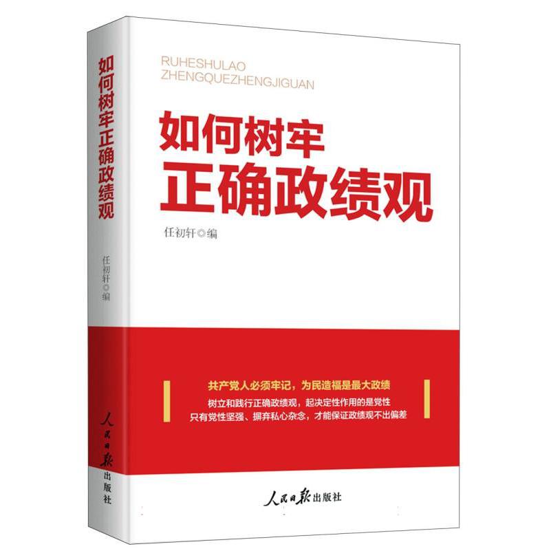 如何树牢正确政绩观