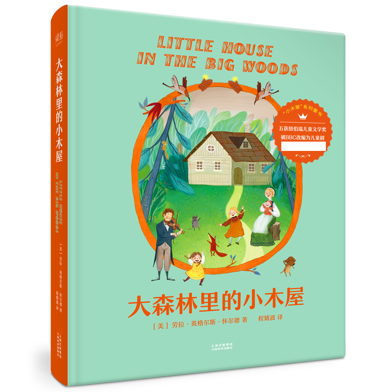大森林里的小木屋(精)