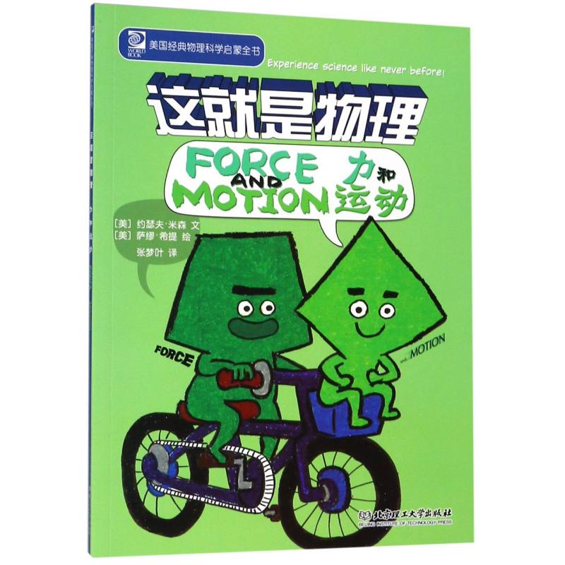 力和运动/这就是物理