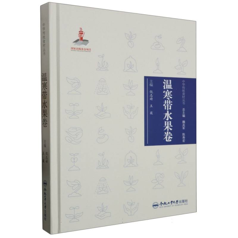 中华传统食材丛书 温寒带水果卷