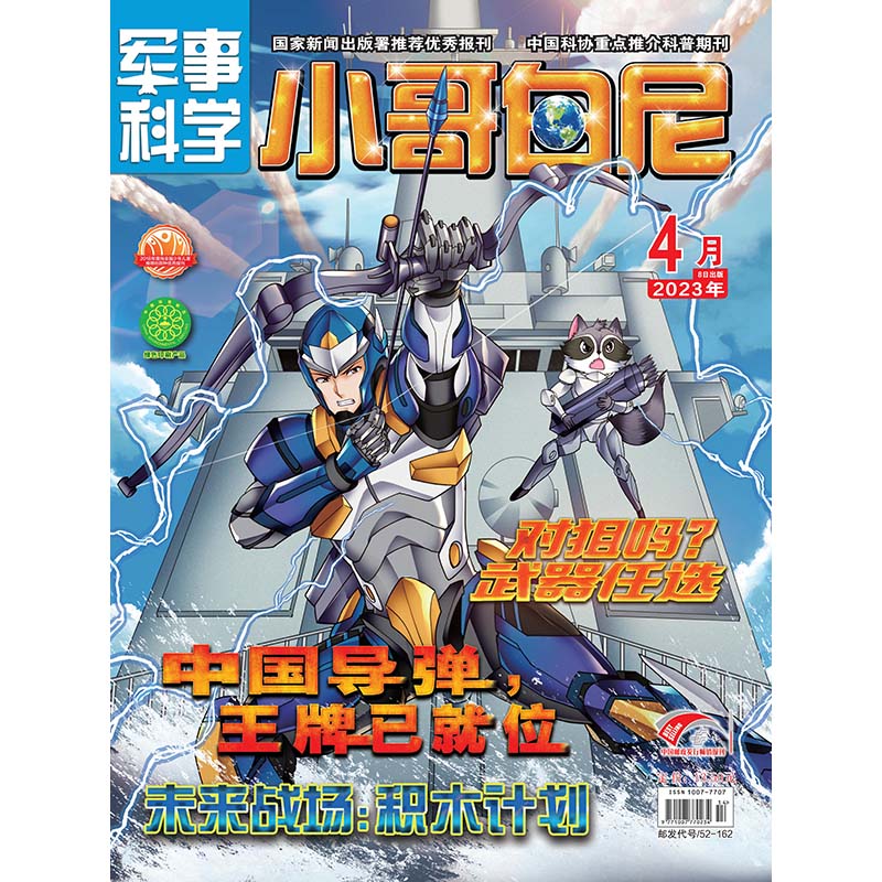 《小哥白尼·军事科学》-2023年4月刊