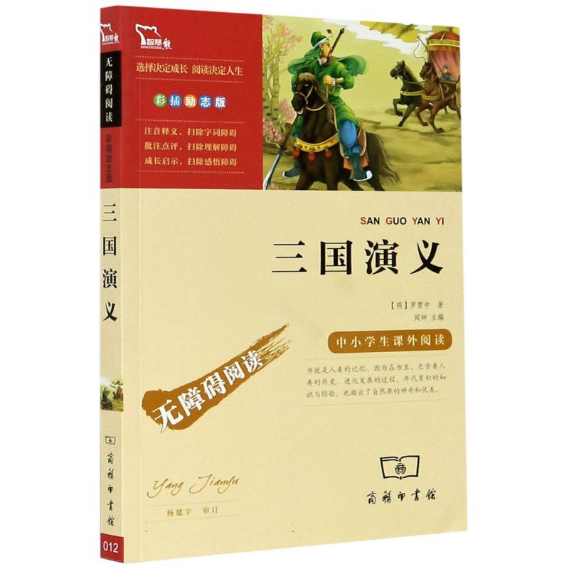 三国演义(彩插励志版无障碍阅读)/中小学生课外阅读