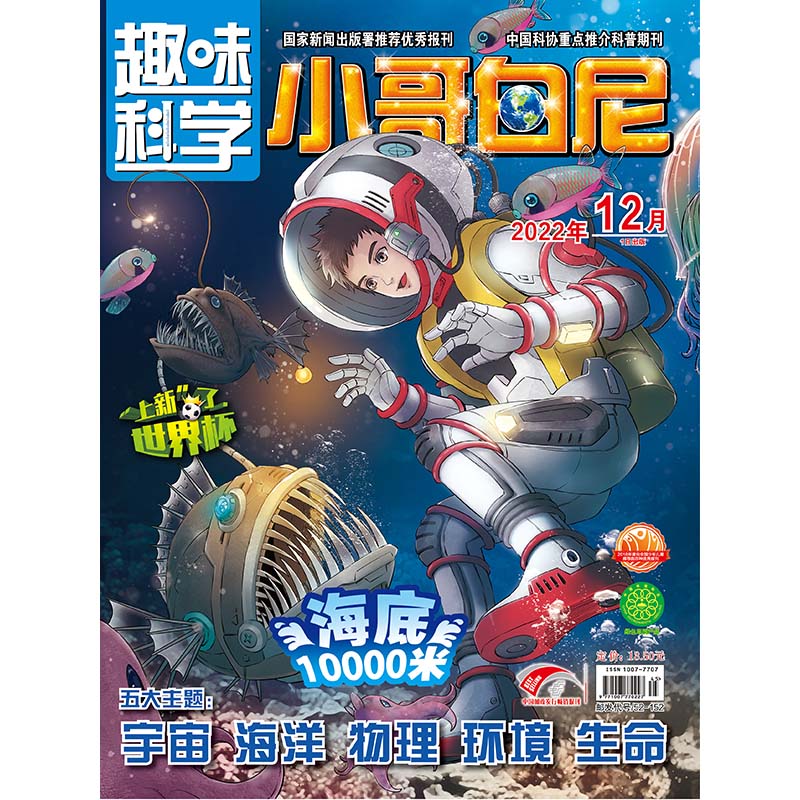 《小哥白尼·趣味科学》-12月刊