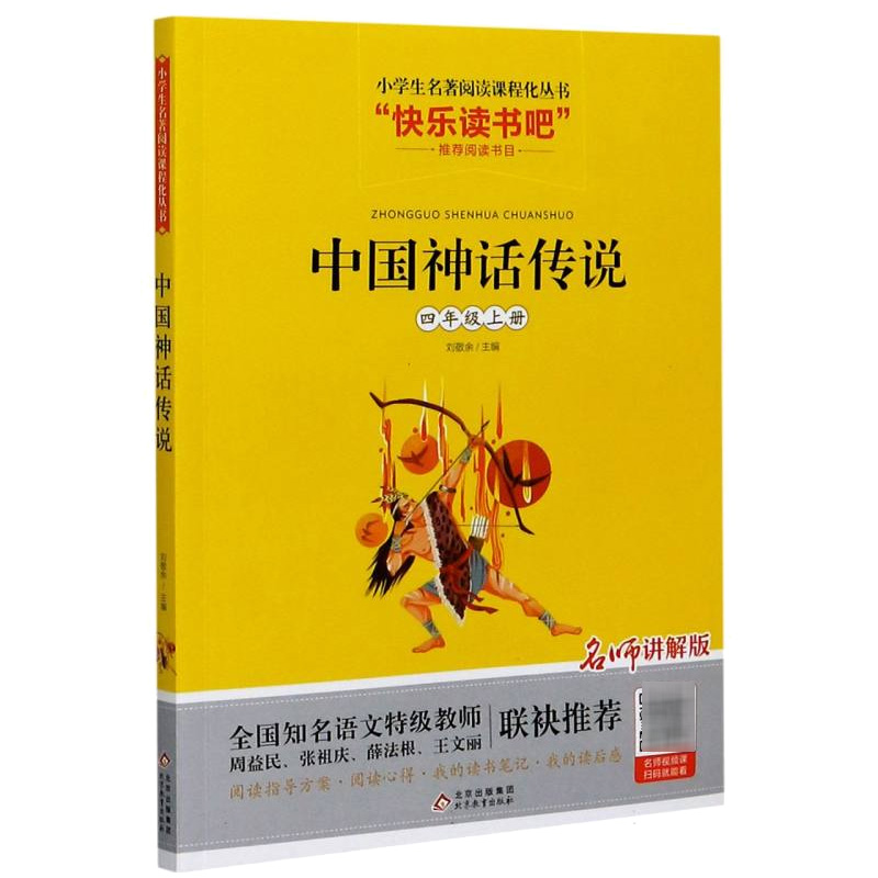 中国神话传说(4上名师讲解版)/小学生名著阅读课程化丛书