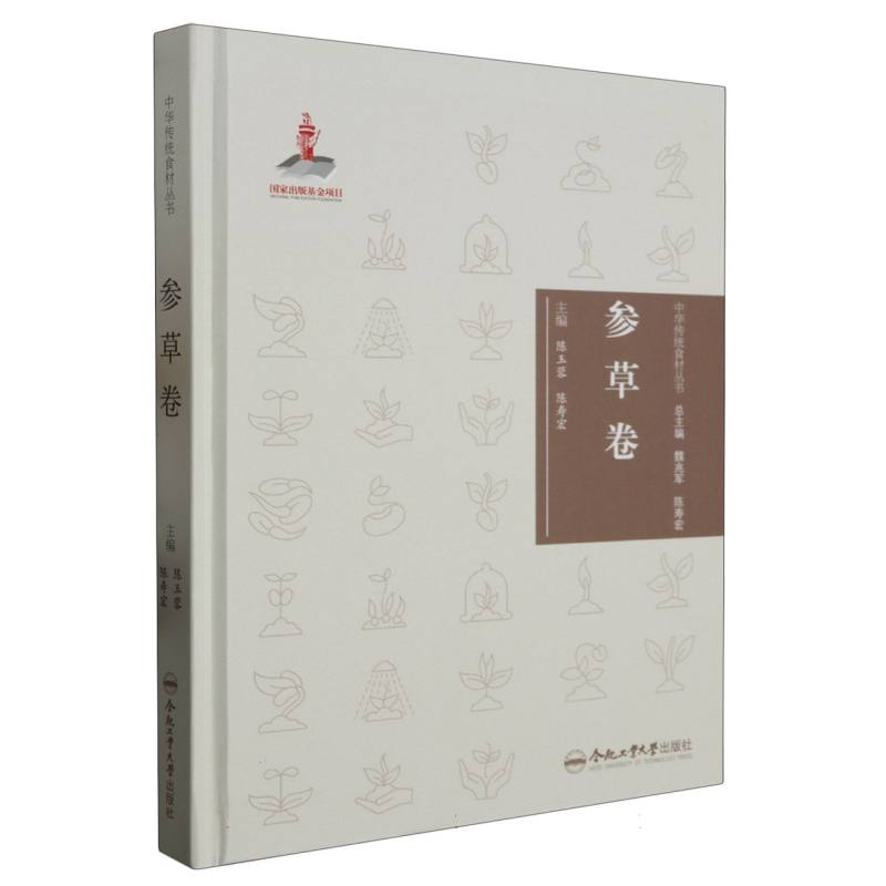 中华传统食材丛书 参草卷