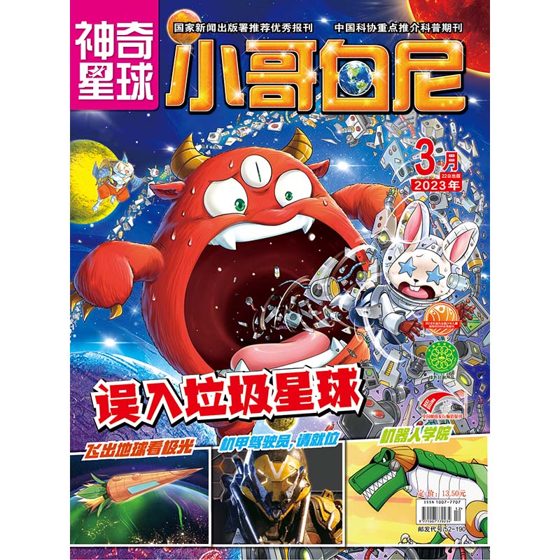 《小哥白尼·神奇星球》-2023年3月刊