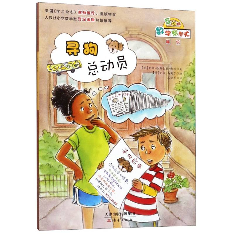 寻狗总动员（互动版）/数学帮帮忙