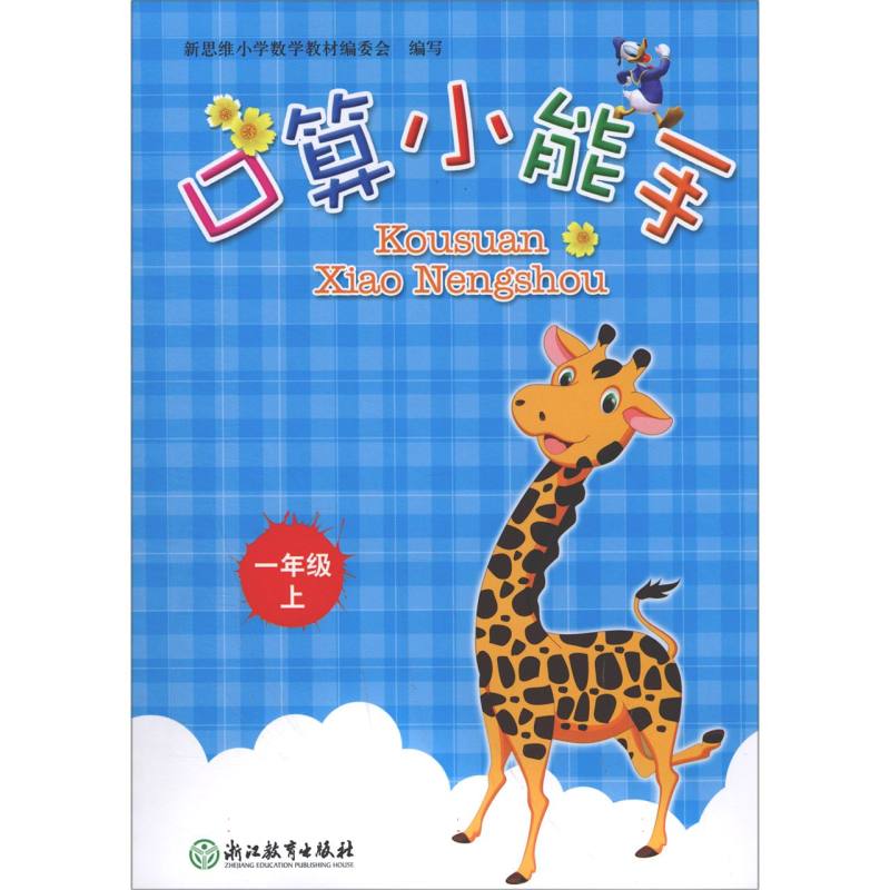口算小能手（1上）