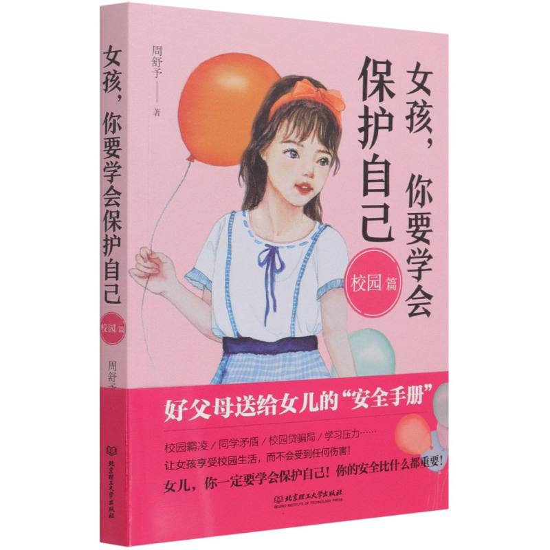 女孩你要学会保护自己（校园篇）