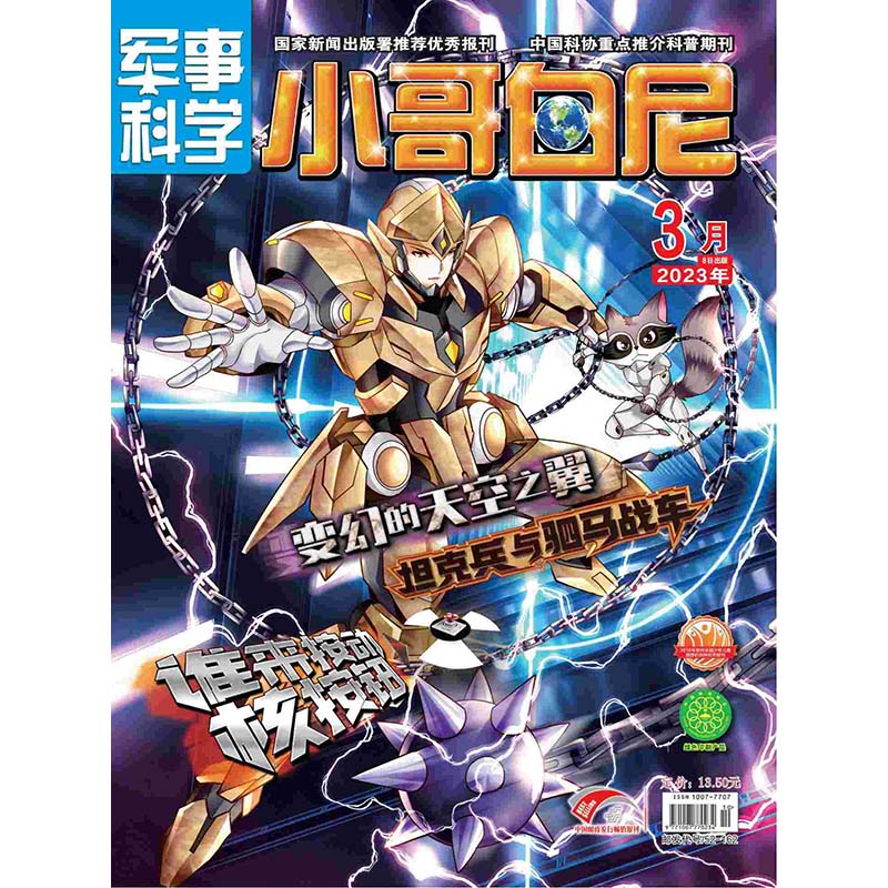 《小哥白尼·军事科学》-2023年3月刊