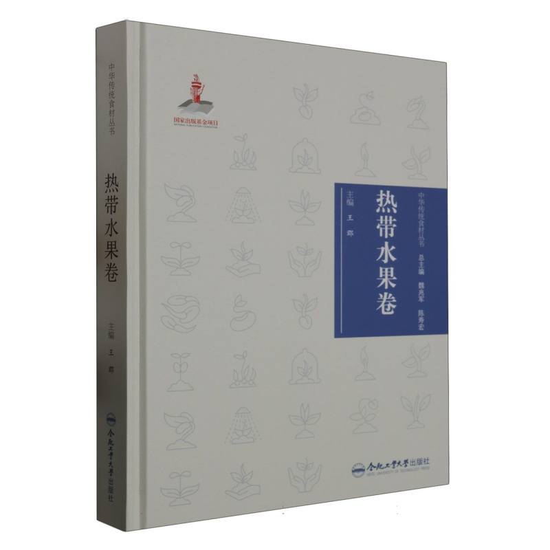 中华传统食材丛书 热带水果卷