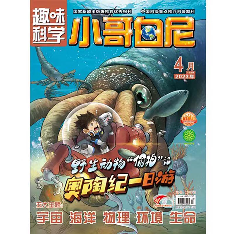 《小哥白尼·趣味科学》-2023年4月刊