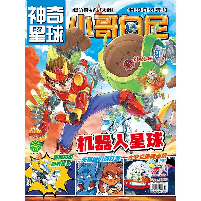 《小哥白尼·神奇星球》-9月刊