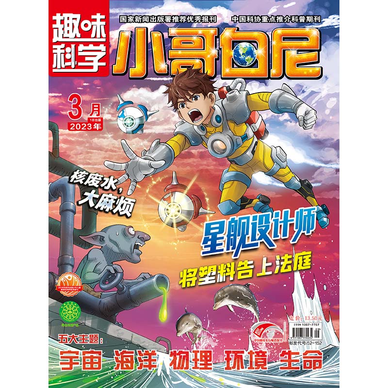 《小哥白尼·趣味科学》-2023年3月刊