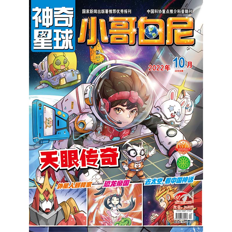 《小哥白尼·神奇星球》-10月刊